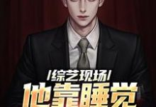 完结版《综艺现场,他靠睡觉剧本超神了》章节阅读-瑞奇文学