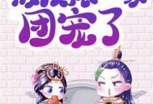 《穿书女配:被反派一家团宠了》小说章节在线试读，《穿书女配:被反派一家团宠了》最新章节目录-瑞奇文学