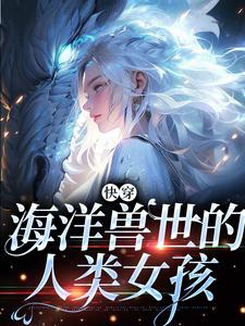 主人公叫洛眠的小说快穿：海洋兽世的人类女孩在线阅读章节