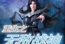 重生之无敌战神章节免费在线阅读，姜晟小螭完结版-瑞奇文学