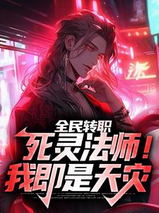 求全民转职：死灵法师！我即是天灾小说免费资源