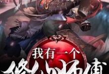 《我有一个修仙师傅》小说大结局免费试读 余平安念落李悠悠小说-瑞奇文学