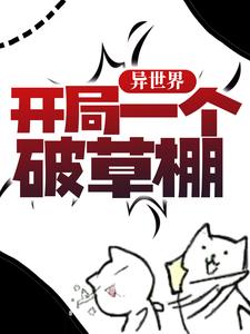 异世界：开局一个破草棚小说全文哪里可以免费看？