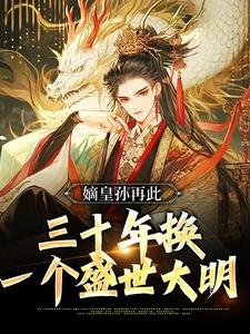 嫡皇孙再此，三十年换一个盛世大明朱允熥小说免费阅读