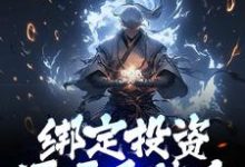 免费看绑定投资返还系统后,我赢麻了小说的网站有哪些?-瑞奇文学