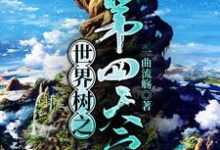 世界树之第四天灾小说的免费阅读版本在哪里可以找到？-瑞奇文学