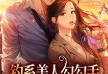 闻欢娄京宴是哪本书的主角?钓系美人勾勾手,疯批大佬他沦陷了免费读-瑞奇文学