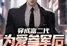 穿成富二代，为爱参军后我屡立战功秦骆，穿成富二代，为爱参军后我屡立战功章节在线阅读-瑞奇文学