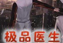 主人公林峰薇薇安小说极品医生在都市在线章节阅读-瑞奇文学