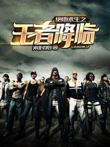 叶孤城周薇薇许婉晴赵民为主角的小说绝地求生之王者降临在线阅读