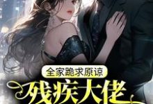 寻找残疾大佬力撑真千金，全家跪求原谅小说的最新更新章节-瑞奇文学