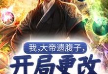 我，大帝遗腹子，开局更改宿命轨迹苏尘小说免费阅读-瑞奇文学