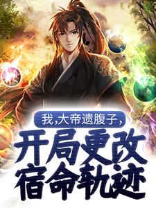 我，大帝遗腹子，开局更改宿命轨迹苏尘小说免费阅读