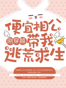 寻找能够免费阅读刚穿越，便宜相公带我逃荒求生小说的平台