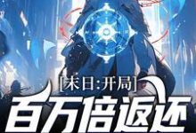 已完结小说《末日：开局百万倍返还，我囤满粮仓》章节在线阅读-瑞奇文学