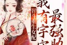 白茴谢渊故小说在线章节免费阅读(智斗重生女配:我有宇宙最强助攻无弹窗无删减)-瑞奇文学