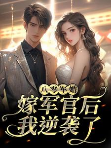 在线寻找八零军婚：嫁军官后我逆袭了小说的无删减版本