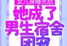 林思凡为主角的小说叫什么？免费看女儿身曝光后，她成了男生宿舍团宠-瑞奇文学