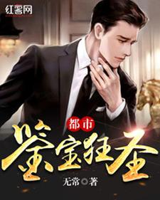 都市鉴宝狂圣秦昊雯静在线章节免费阅读