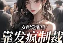 简不听傅珩之的完整故事在哪里？读女配觉醒后，靠发疯制裁娱乐圈小说-瑞奇文学