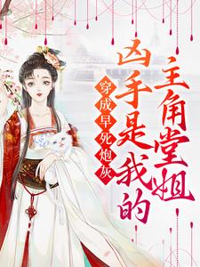 穿成早死炮灰，凶手是我的主角堂姐小说有没有完结版在线？