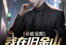 完结版《异能觉醒:我在旧金山当主厨》免费阅读-瑞奇文学