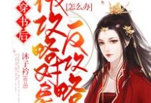 穿书后被攻略对象反攻略怎么办最新章节，穿书后被攻略对象反攻略怎么办免费阅读-瑞奇文学