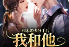 程幼宜宫冥为主角的小说好看吗？求和未婚夫分手后，我和他小叔HE了免费试读-瑞奇文学