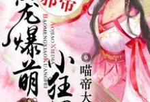 主角叫颜倾凰帝九宸魏逸凡姜欣媛的小说在哪阅读-瑞奇文学