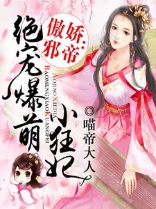 主角叫颜倾凰帝九宸魏逸凡姜欣媛的小说在哪阅读