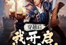 免费看穿越后，我开启修仙之旅小说的网站有哪些？-瑞奇文学