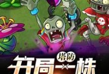 塔防：开局一株豌豆射手小说有没有完结版在线？-瑞奇文学