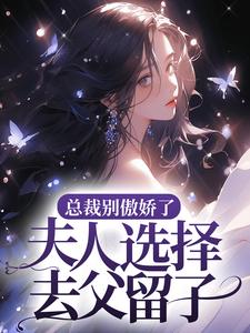 总裁别傲娇了，夫人选择去父留子安予甜顾玄霆小说大结局免费试读