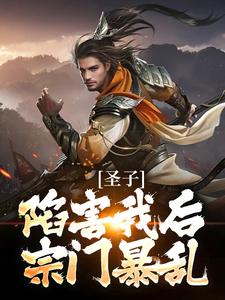完结版《圣子陷害我后，宗门暴乱》在线免费阅读