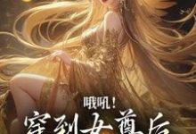 在线搜索凤染歌厉沉、慕笙的完整小说,免费阅读哦吼!穿到女尊后身边美男无数-瑞奇文学