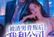 主角唐思秦风小说完结版在线阅读，被渣男背叛后，我和公司总裁跑路了免费看-瑞奇文学