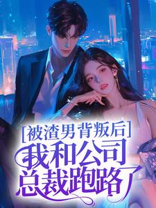 主角唐思秦风小说完结版在线阅读，被渣男背叛后，我和公司总裁跑路了免费看