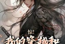 免费阅读顾小白白月光为主角的小说,惊!我的穿越和别人不一样?在线看-瑞奇文学