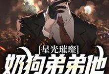 在线寻找鹿良辰江屿柠的小说,星光璀璨:奶狗弟弟他宠妻无度免费阅读-瑞奇文学