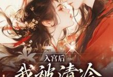 念窈裴今衍小说在线章节免费阅读（入宫后，我被清冷太子宠上天无弹窗无删减）-瑞奇文学