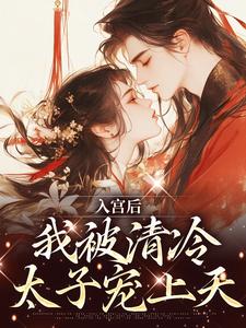 念窈裴今衍小说在线章节免费阅读（入宫后，我被清冷太子宠上天无弹窗无删减）