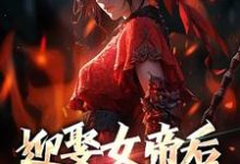 《迎娶女帝后,我修为狂涨》小说主角陈平孟雨晴章节章节免费在线阅读-瑞奇文学