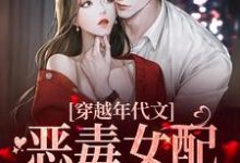 沈舒玉顾健东小说在线章节免费阅读(穿越年代文:恶毒女配的逆袭路无弹窗无删减)-瑞奇文学