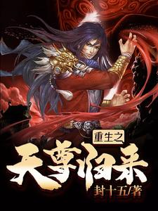 重生之天尊归来小说的所有章节都能在哪里免费读到？