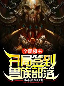 全民领主：开局签到兽族部落免费阅读，全民领主：开局签到兽族部落林枫