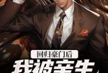 免费看回归豪门后,我被亲生父母虐待了小说的网站有哪些?-瑞奇文学