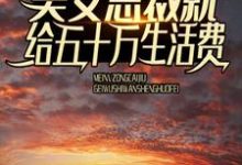 秦枫唐清浅是哪本书的主角?刚出狱,美女总裁就给五十万生活费免费读-瑞奇文学