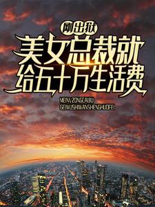 秦枫唐清浅是哪本书的主角？刚出狱，美女总裁就给五十万生活费免费读