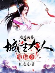 求推荐可以免费阅读逍遥灵尊，城主大人请松手小说的网站