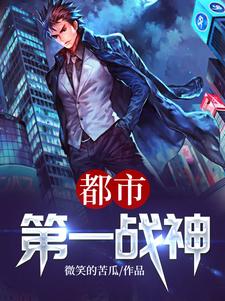 都市第一战神小说有没有完结版在线？